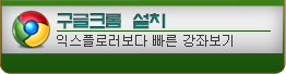 구글 크롬 다운로드