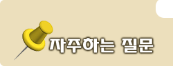 자주하는 질문