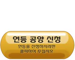 
연등 신청
연등을 신청하시려면
클릭하여 주십시오